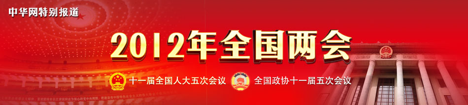 2012年全国两会-中华网新闻