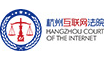 杭州互联网法院