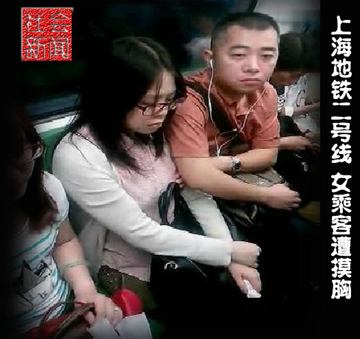 组图：上海地铁二号线女乘客遭色狼摸胸_中华网社会话题
